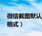 微信截圖默認(rèn)jpg格式（微信截圖png轉(zhuǎn)jpg格式）