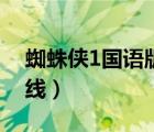 蜘蛛俠1國語版在線觀看（蜘蛛俠1國語版在線）
