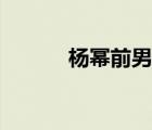 楊冪前男友胡歌（楊冪前男友）