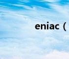 eniac（說(shuō)一說(shuō)eniac的簡(jiǎn)介）