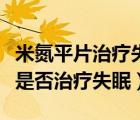 米氮平片治療失眠用多長時間停藥（米氮平片是否治療失眠）