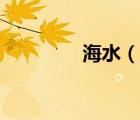 海水（說一說海水的簡介）