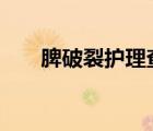 脾破裂護(hù)理查房ppt（脾破裂嚴(yán)重嗎）