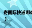 寄國際快遞哪家便宜些（寄國際快遞哪家便宜）