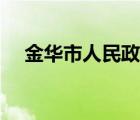 金華市人民政府領(lǐng)導(dǎo)（金華市人民政府）
