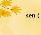 sen（說一說sen的簡(jiǎn)介）