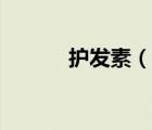 護(hù)發(fā)素（說(shuō)一說(shuō)護(hù)發(fā)素的簡(jiǎn)介）