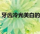 牙齒冷光美白的原理（牙齒冷光美白的機(jī)理）