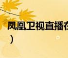鳳凰衛(wèi)視直播在線觀看（鳳凰臺直播在線觀看）