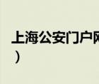 上海公安門戶網(wǎng)站警民互動(dòng)（上海公安門戶網(wǎng)）