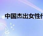 中國杰出女性代表人物（資改派代表人物）