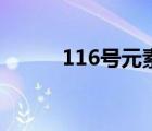 116號元素中子數（116號元素）