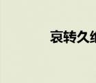 哀轉久絕上一句（哀轉久絕）