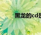 黑龍的cd是多久（黑龍cd怎么算）