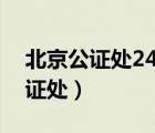 北京公證處24小時(shí)服務(wù)熱線（北京市正陽(yáng)公證處）