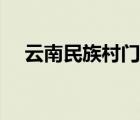 云南民族村門票預約（云南民族村門票）