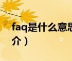 faq是什么意思（說(shuō)一說(shuō)faq是什么意思的簡(jiǎn)介）