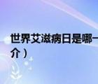 世界艾滋病日是哪一天（說一說世界艾滋病日是哪一天的簡介）