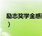勵(lì)志獎(jiǎng)學(xué)金感謝信2000（勵(lì)志獎(jiǎng)學(xué)金感謝信）