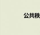 公共秩序兒歌（公共秩序）
