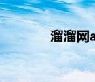 溜溜網(wǎng)app（溜溜動漫官網(wǎng)）