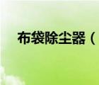 布袋除塵器（說一說布袋除塵器的簡介）
