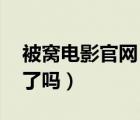 被窩電影官網(wǎng)（被窩電影怎么上不去了 被封了嗎）