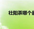 壯陽茶哪個(gè)最好（壯陽茶真的有用嗎）