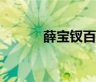薛寶釵百科介紹（薛寶釵百科）