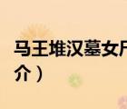 馬王堆漢墓女尸（說一說馬王堆漢墓女尸的簡介）