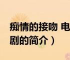 癡情的接吻 電視劇（說一說癡情的接吻 電視劇的簡介）