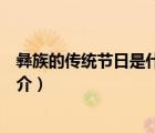 彝族的傳統(tǒng)節(jié)日是什么（說一說彝族的傳統(tǒng)節(jié)日是什么的簡(jiǎn)介）