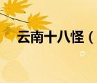 云南十八怪（說一說云南十八怪的簡介）