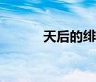 天后的緋聞男友（天后的緋聞）