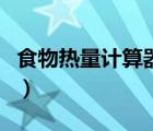 食物熱量計算器哪款最好用（食物熱量計算器）