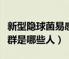 新型隱球菌易感人群（新型隱球菌病的高發(fā)人群是哪些人）