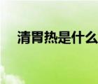 清胃熱是什么意思（清胃熱有哪些食物）