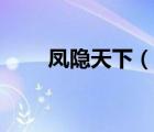 鳳隱天下（說一說鳳隱天下的簡(jiǎn)介）
