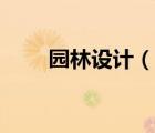 園林設(shè)計（說一說園林設(shè)計的簡介）