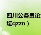 四川公務(wù)員論壇qzzn目標(biāo)獎(jiǎng)（四川公務(wù)員論壇qzzn）