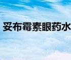 妥布霉素眼藥水的副作用（眼藥水的副作用）