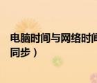 電腦時間與網(wǎng)絡(luò)時間不同步怎么調(diào)（電腦時間與網(wǎng)絡(luò)時間不同步）