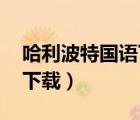 哈利波特國語下載 迅雷下載（哈利波特國語下載）