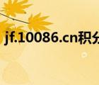 jf.10086.cn積分兌換（http   jf 10086 cn）