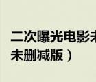 二次曝光電影未刪減版百度云（二次曝光電影未刪減版）