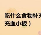 吃什么食物補充白細(xì)胞以及血小板（吃什么補充血小板）