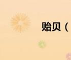 貽貝（說一說貽貝的簡介）