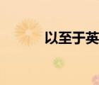 以至于英語(yǔ)翻譯（以至于英語(yǔ)）
