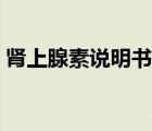 腎上腺素說(shuō)明書(shū)藥理作用（腎上腺素說(shuō)明書(shū)）