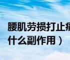 腰肌勞損打止痛針有什么副作用（打止痛針有什么副作用）